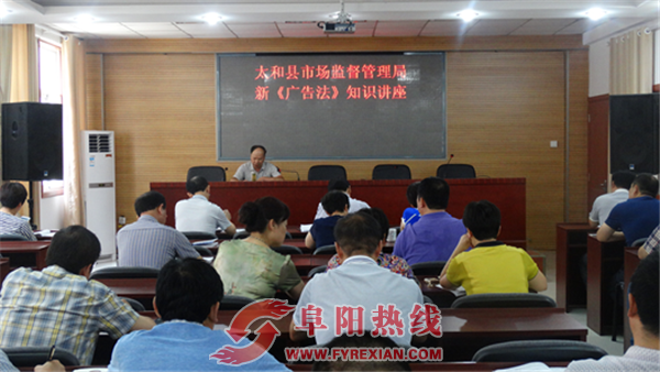 太和县市场监管局举办新《广告法》讲座