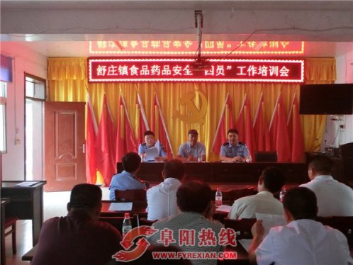 舒庄镇召开食品药品“四员”培训会