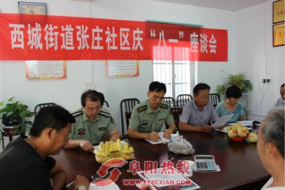 界首西城张庄社区召开八一建军节座谈会