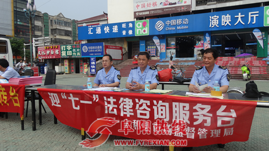 太和县市场监管局开展“迎七一法律 咨询服务”活动