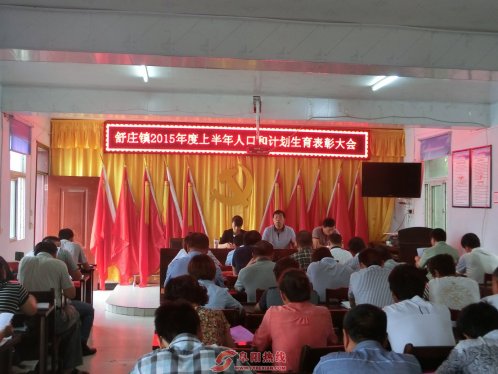 界首市舒庄镇召开2015年度上半年人口计生工作表彰大会
