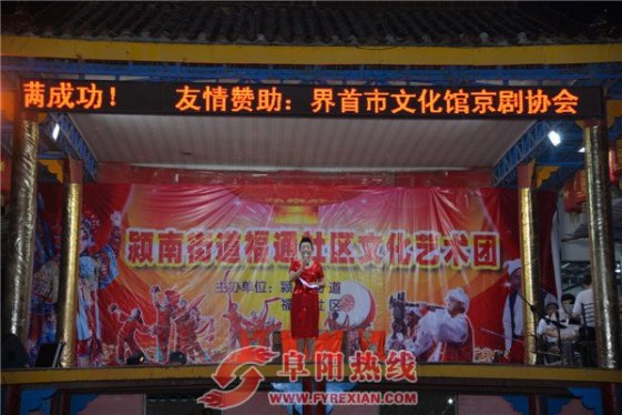 界首市颍南福通社区艺术团举办成立庆典暨文艺演出活动