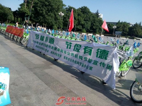 阜阳举办公共机构节能宣传周骑行活动
