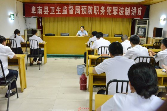 阜南县卫生监督局举办预防职务犯罪法制讲座