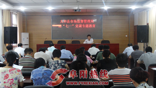 太和县市场监管局举办迎“七一”党课教育会