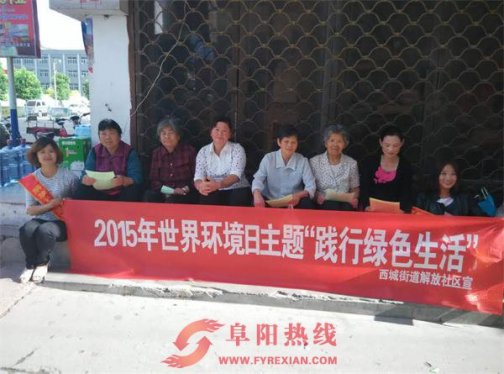 界首西城解放社区开展世界环境日宣传活动