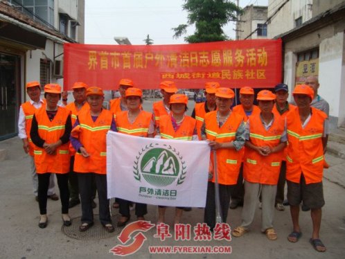 界首西城民族社区开展“户外清洁日”活动