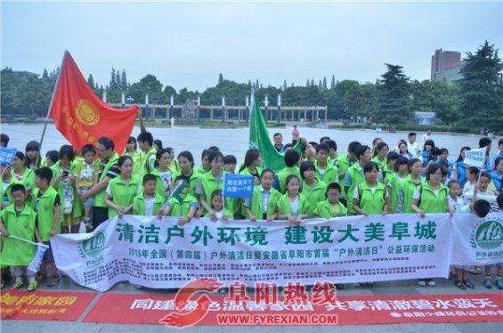 阜阳开展首届“户外清洁日”公益环保活动