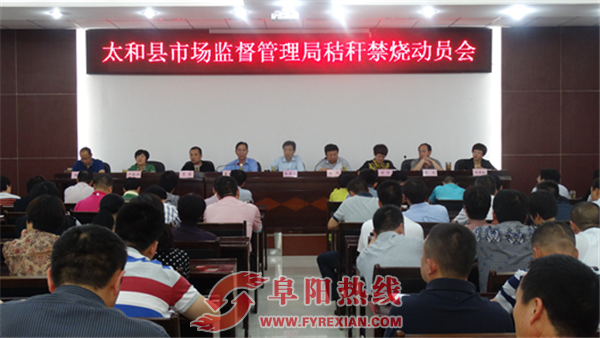 太和县市场监管局召开秸杆禁烧动员大会