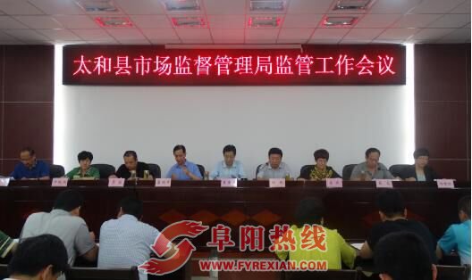 太和县市场监管局召开市场监管工作会议