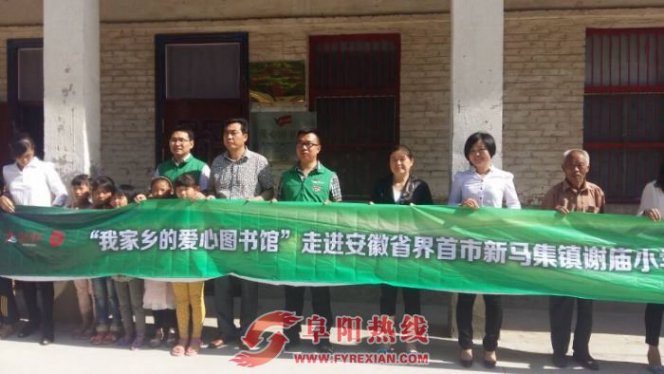 “我家乡的爱心图书馆”走进界首市新马集镇谢庙小学