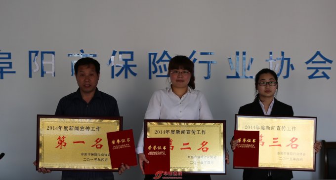 阜阳国寿宣传工作连续两年获第一