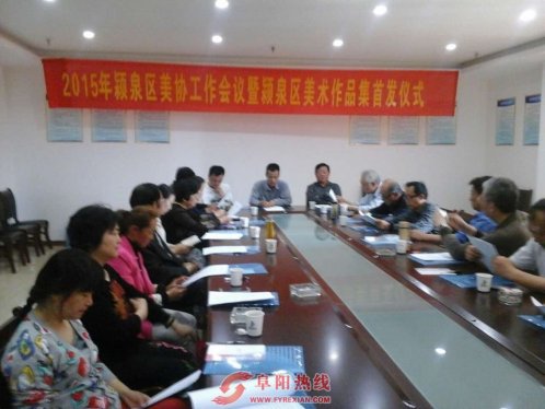 2015年颍泉区美协工作会议暨颍泉区美术作品集首发仪式