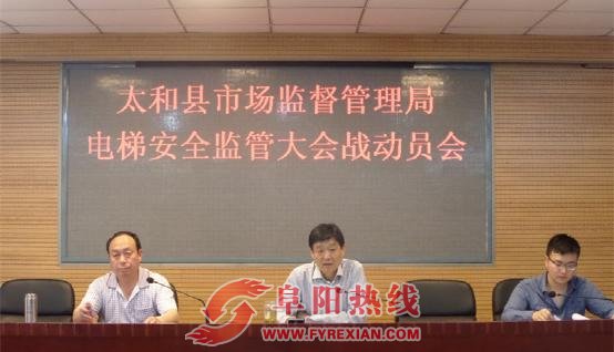 太和县市场监管局拉开电梯安全监管大会战序幕
