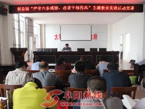太和胡总镇开展“严守六条戒律 改进干部作风”教育活动