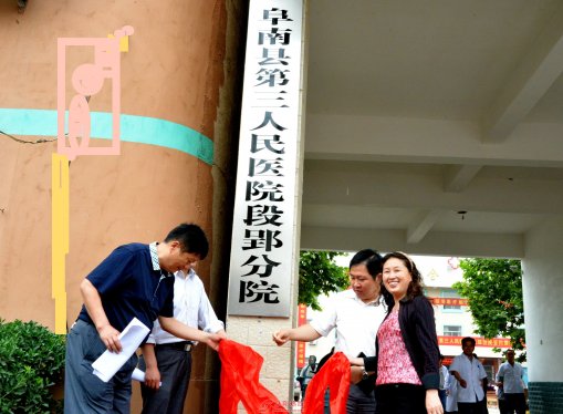 阜南：第三县域医疗服务共同体揭牌  实现基层患者分级转诊