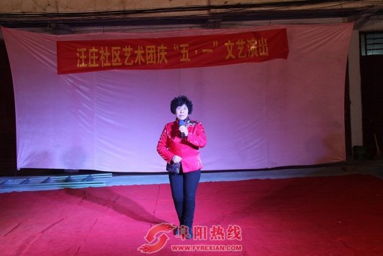 界首西城汪庄社区举办庆“五一”文艺演出