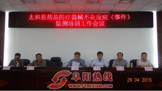 太和县举办药品医疗器械不良反应监测培训班