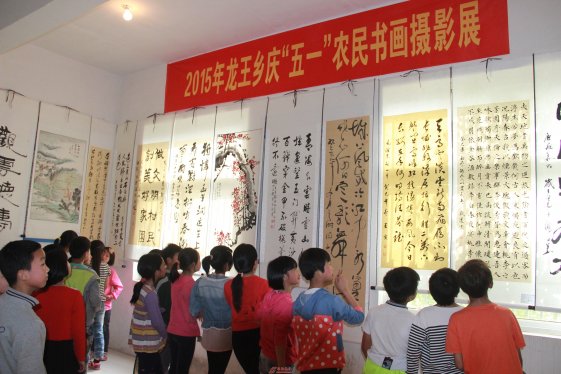 龙王乡举办“庆五一”农民书画摄影展