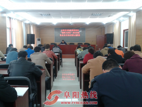 太和县市场监管局举办“食品安全专题”局长讲座