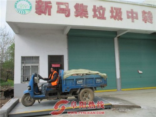 界首市新马集镇垃圾清运以量记奖效果好