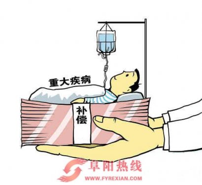阜阳：大病保险再报销比例最高达85%