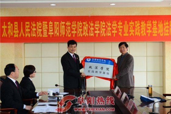太和法院与阜阳师范学院共建法学实践教学基地