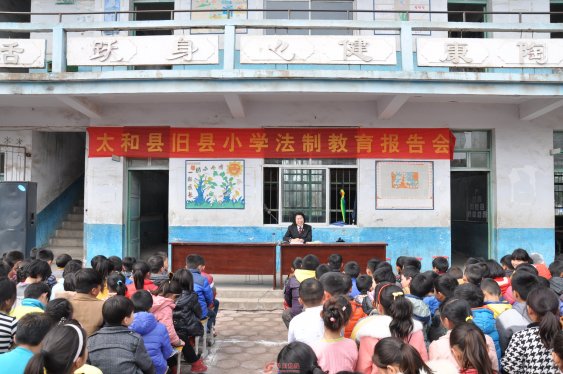 省高院法官走进太和县旧县小学开展普法讲座