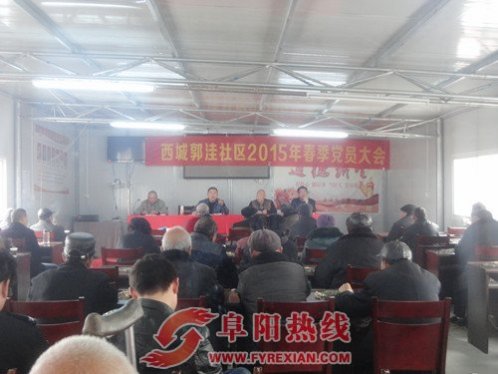 西城郭洼社区召开春季党员大会