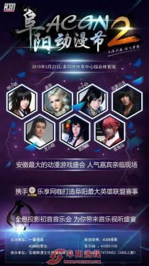 3月22日阜阳动漫文化艺术节（ACGN）将在市体育馆举办