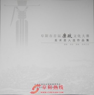 界首12件作品收录《阜阳市首届廉政文化大赛美术类入选作品集》