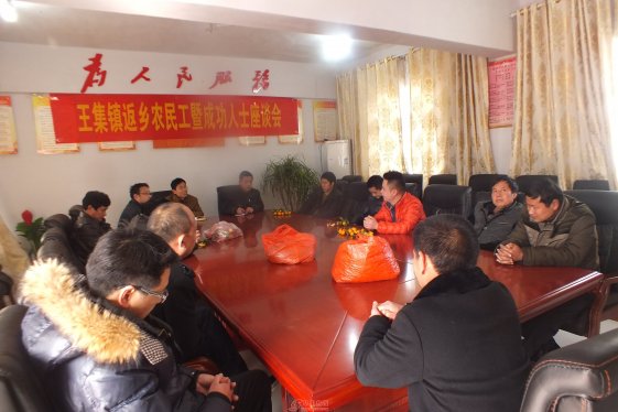 王集镇：召开返乡农民工“迎新春谋发展”座谈会
