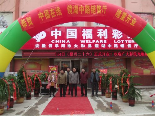 太和福彩“中福在线”隆重开业