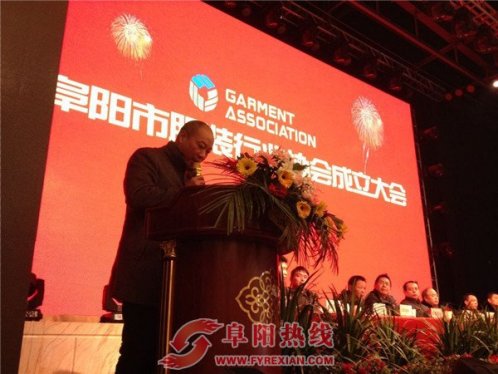 阜阳市服装行业协会成立