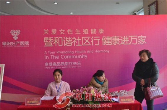 关爱女性生殖健康暨和谐社区进万家活动在阜阳妇产医院启动