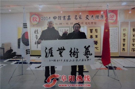 阜阳书法家候锡山应邀参加2014中韩书画名家联展