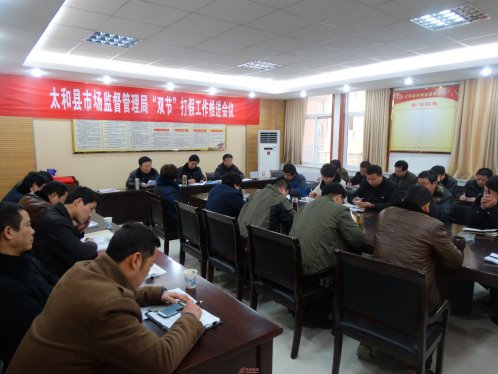 太和县市场监管局召开2015年双节打假推进会