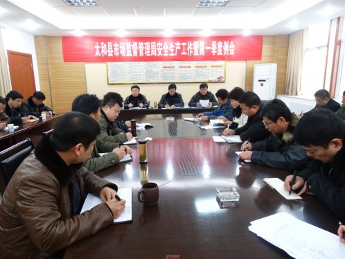太和县市场监管局召开安全生产工作暨2015年第一季度工作例会