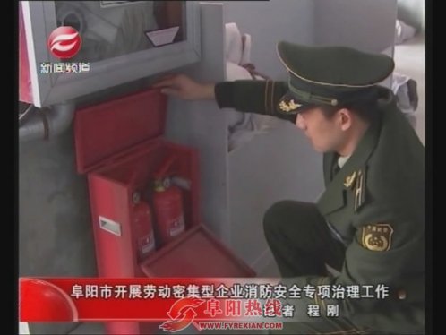 阜阳市开展劳动密集型企业消防安全专项工作(图)