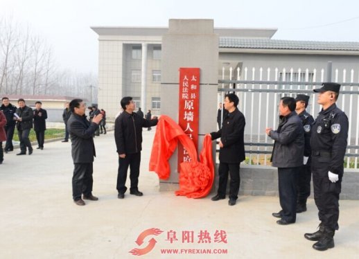 太和法院原墙人民法庭正式揭牌启用