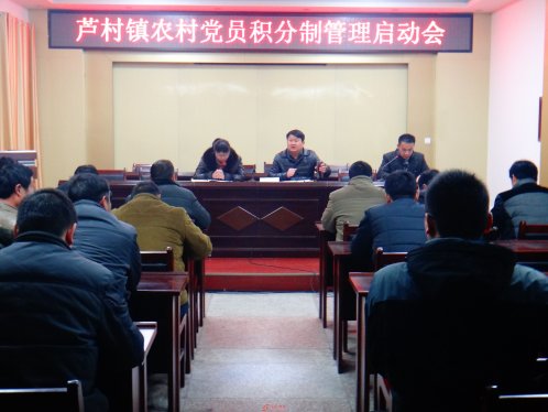 界首芦村镇召开农村党员积分创新工作会