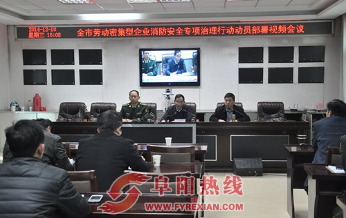 阜阳【劳动密集型企业消防安全专项治理】动员部署视频会议召开