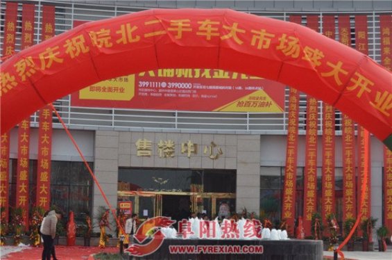 皖北二手车大市场售楼部开放  百万油补大放送