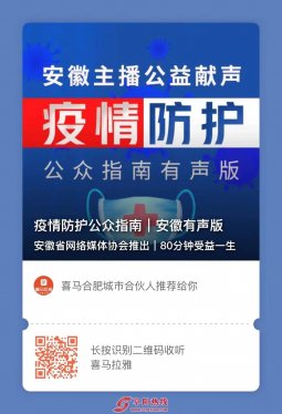 《疫情防护公众指南》安徽网友有声版出炉26名主播公益献声万本有