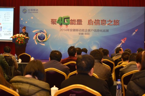 2014安徽移动政企客户信息化巡展在阜阳举行:移动4G改变生活
