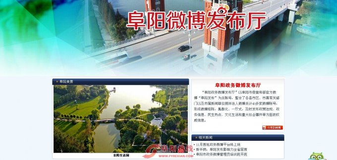 阜阳政务微博发布厅12月25日正式上线