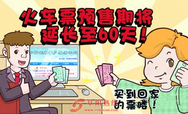 阜阳火车站春运火车票7日起发售  代售点9日起发售