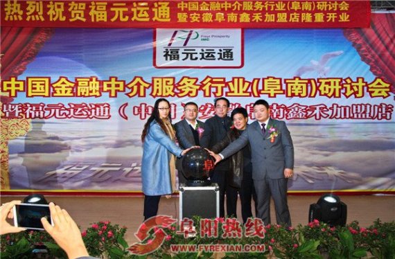 福元运通“守法经营、规范操作、防控风险”会议在安徽阜南召开