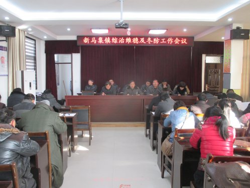界首市新马集镇全面部署冬防冬治工作