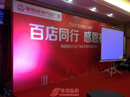 百店同行，感恩有你 阜阳颍州万达广场合作单位答谢派对